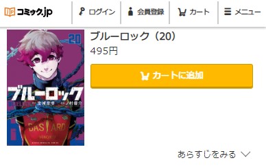 ブルーロック　20巻　無料　コミック.jp